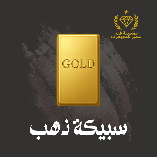 سبيكة ذهب 31.1 جرام عيار 24